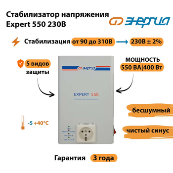 Инверторный cтабилизатор напряжения Энергия Expert 550 230В - Стабилизаторы напряжения - Инверторные стабилизаторы напряжения - . Магазин оборудования для автономного и резервного электропитания Ekosolar.ru в Тольятти