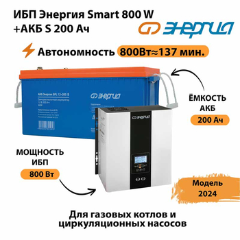 ИБП Энергия Smart 800W + АКБ S 200 Ач (800Вт - 137мин) - ИБП и АКБ - ИБП для насоса - . Магазин оборудования для автономного и резервного электропитания Ekosolar.ru в Тольятти