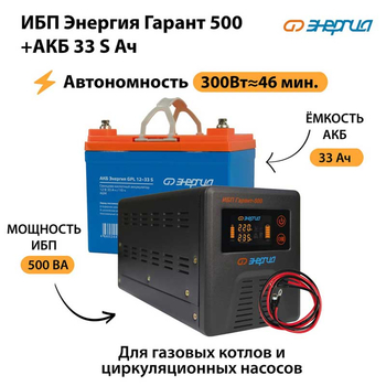 ИБП Энергия Гарант 500 + Аккумулятор S 33 Ач (300Вт - 46мин) - ИБП и АКБ - ИБП для котлов со встроенным стабилизатором - . Магазин оборудования для автономного и резервного электропитания Ekosolar.ru в Тольятти