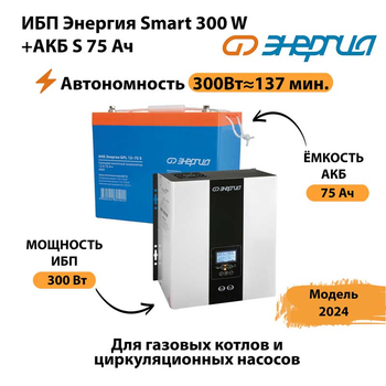 ИБП Энергия Smart 300W + АКБ S 75 Ач (300Вт - 137мин) - ИБП и АКБ - ИБП для квартиры - . Магазин оборудования для автономного и резервного электропитания Ekosolar.ru в Тольятти