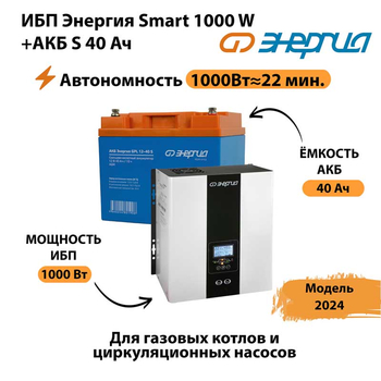 ИБП Энергия Smart 1000W + АКБ S 40 Ач (1000Вт - 22мин) - ИБП и АКБ - ИБП для квартиры - . Магазин оборудования для автономного и резервного электропитания Ekosolar.ru в Тольятти