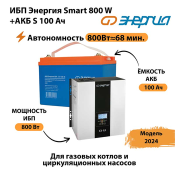 ИБП Энергия Smart 800W + АКБ S 100 Ач (800Вт - 68мин) - ИБП и АКБ - ИБП для насоса - . Магазин оборудования для автономного и резервного электропитания Ekosolar.ru в Тольятти