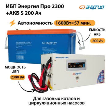 ИБП Энергия Про 2300 + Аккумулятор S 200 Ач (1600Вт - 57мин) - ИБП и АКБ - ИБП Энергия - ИБП для дома - . Магазин оборудования для автономного и резервного электропитания Ekosolar.ru в Тольятти