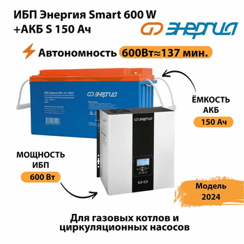 ИБП Энергия Smart 600W + АКБ S 150 Ач (600Вт - 137мин) - ИБП и АКБ - ИБП Энергия - ИБП на 1 кВА - . Магазин оборудования для автономного и резервного электропитания Ekosolar.ru в Тольятти