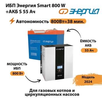 ИБП Энергия Smart 800W + АКБ S 55 Ач (800Вт - 38мин) - ИБП и АКБ - ИБП Энергия - ИБП для котлов с внешним аккумулятором - . Магазин оборудования для автономного и резервного электропитания Ekosolar.ru в Тольятти